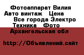 Фотоаппарат Вилия-Авто винтаж › Цена ­ 1 000 - Все города Электро-Техника » Фото   . Архангельская обл.